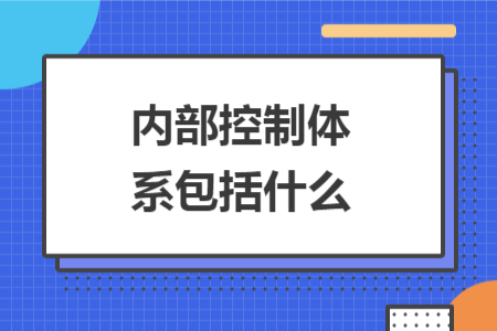 内部控制体系包括什么