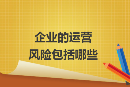 企业的运营风险包括哪些
