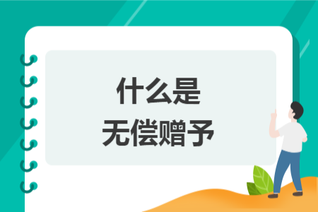 什么是无偿赠予