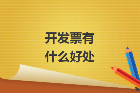 开发票有什么好处