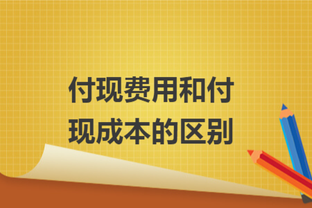 付现费用和付现成本的区别