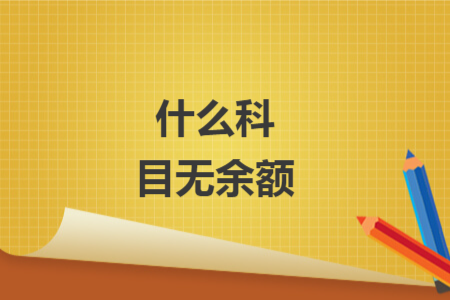 什么科目无余额