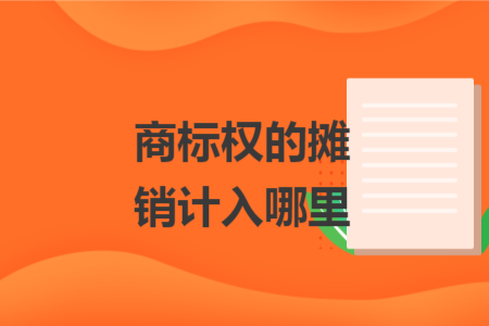 商标权的摊销计入哪里