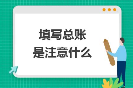 填写总账是注意什么