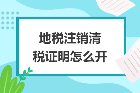 地税注销清税证明怎么开