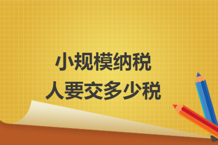 小规模纳税人要交多少税
