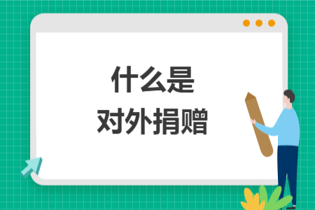 什么是对外捐赠