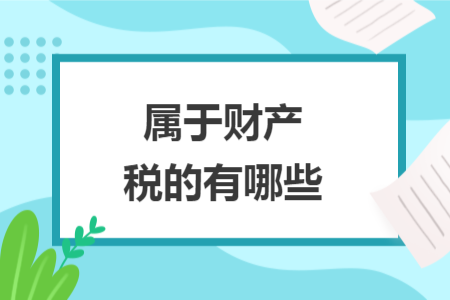 属于财产税的有哪些