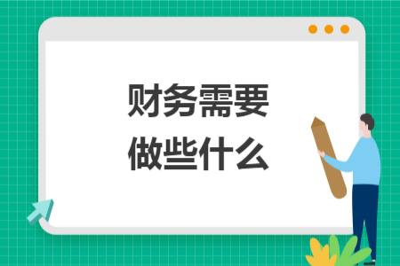 财务需要做些什么