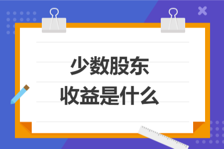 少数股东收益是什么