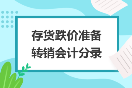存货跌价准备转销会计分录
