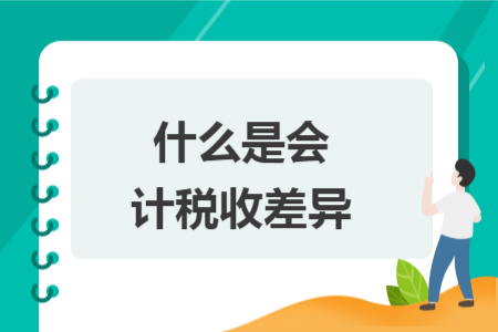 什么是会计税收差异
