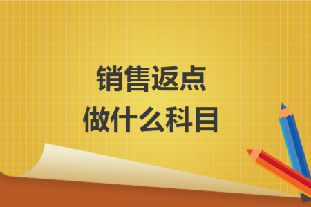 销售返点做什么科目