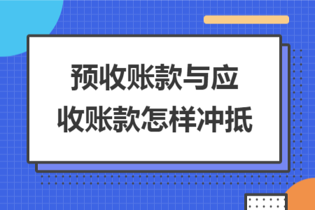 预收账款与应收账款怎样冲抵