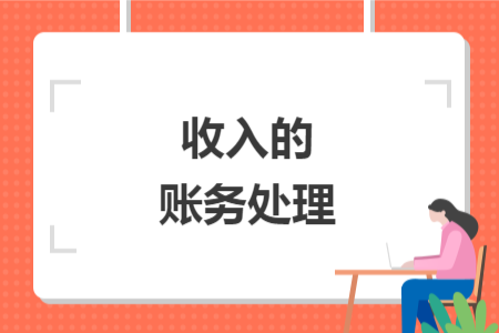 收入的账务处理