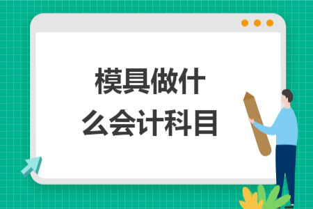 模具做什么会计科目