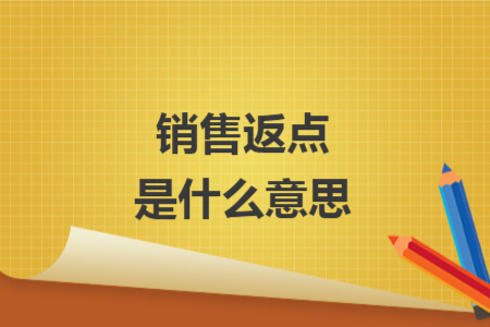 销售返点是什么意思