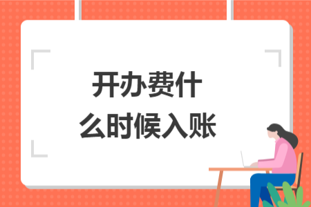 开办费什么时候入账