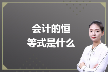 会计的恒等式是什么