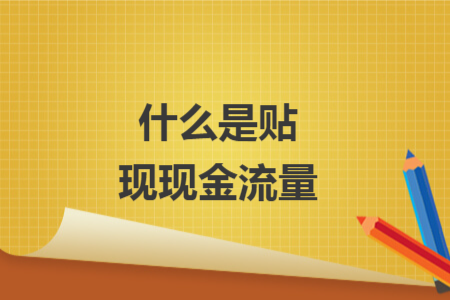 什么是贴现现金流量 什么是贴现现金流量