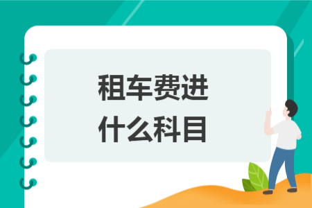 租车费进什么科目