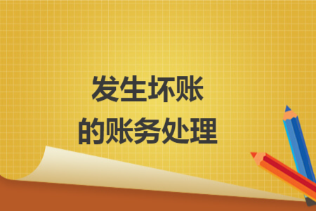 发生坏账的账务处理