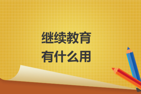 继续教育有什么用