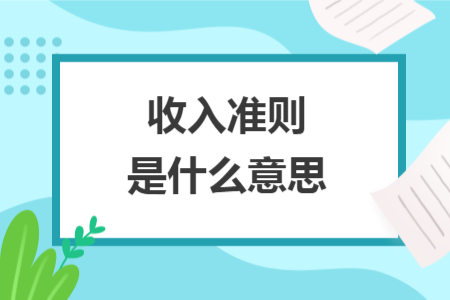 收入准则是什么意思