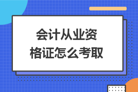 会计从业资格证怎么考取
