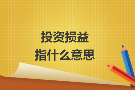投资损益指什么意思
