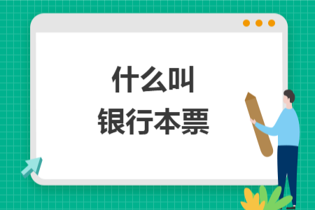 什么叫银行本票
