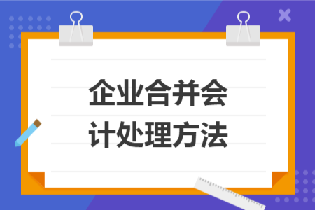 企业合并会计处理方法