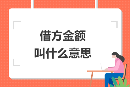 借方金额叫什么意思