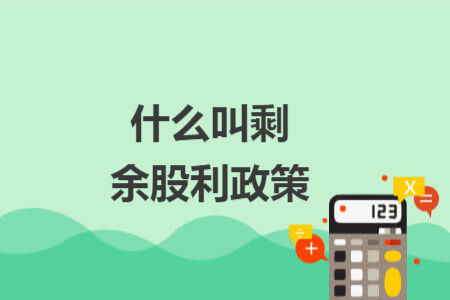 什么叫剩余股利政策