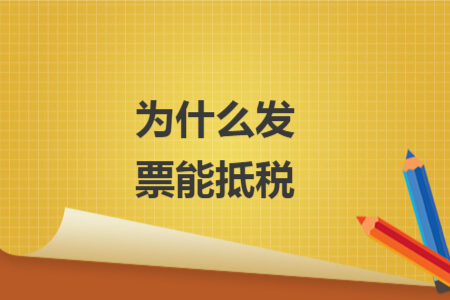 为什么发票能抵税