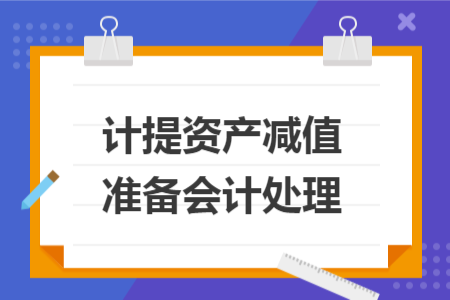 计提资产减值准备会计处理