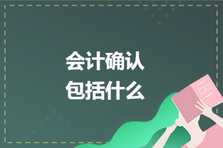 会计确认包括什么