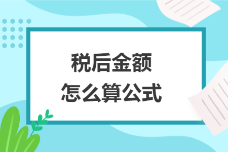 税后金额怎么算公式
