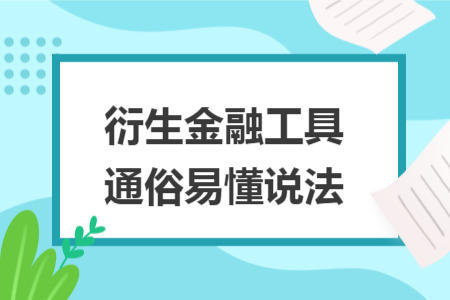 衍生金融工具通俗易懂说法