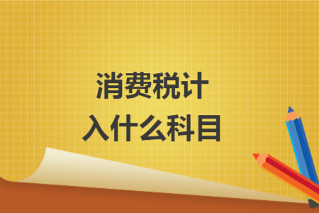 消费税计入什么科目