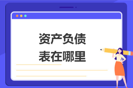 资产负债表在哪里