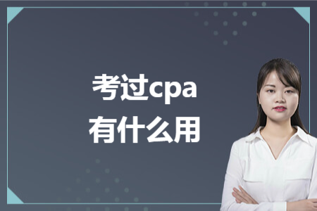 考过cpa有什么用