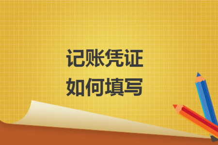 记账凭证如何填写