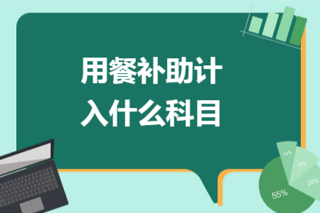 用餐补助计入什么科目