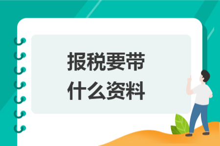 报税要带什么资料