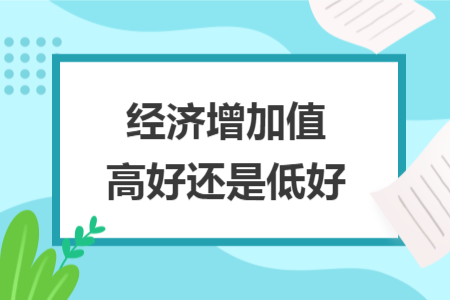 经济增加值高好还是低好