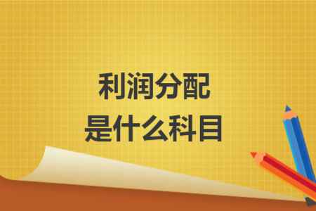 利润分配是什么科目
