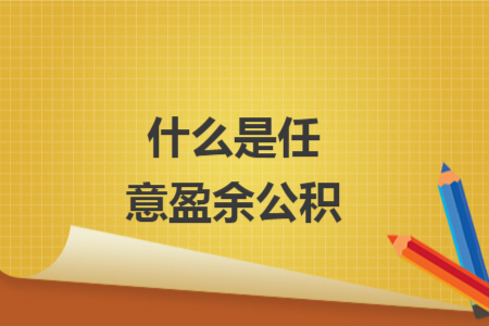 什么是任意盈余公积