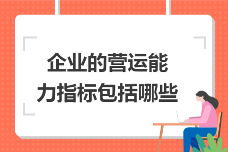 企业的营运能力指标包括哪些
