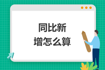 同比新增怎么算 同比新增怎么算